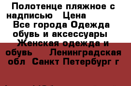 Полотенце пляжное с надписью › Цена ­ 1 200 - Все города Одежда, обувь и аксессуары » Женская одежда и обувь   . Ленинградская обл.,Санкт-Петербург г.